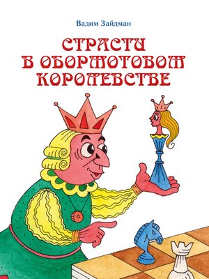 cover image of Страсти в Обормотовом королевстве